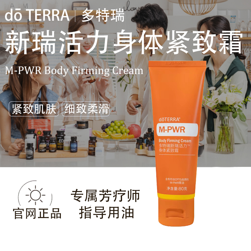 doTERRA多特瑞新瑞活力身体紧致霜官网正品紧致肌肤舒缓身心美国