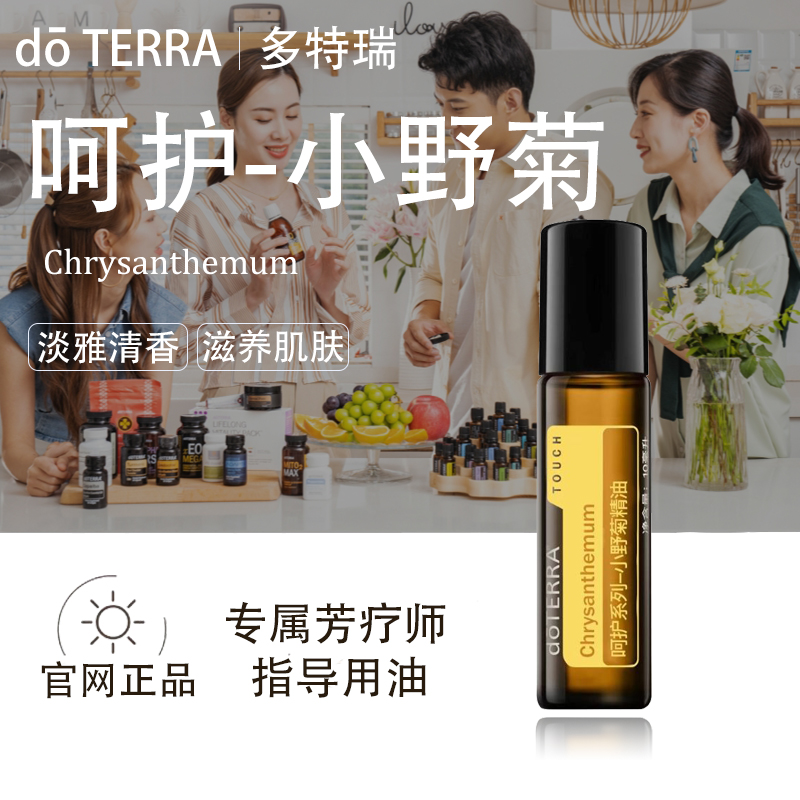 doTERRA多特瑞呵护小野菊精油官网正品舒缓皮肤镇静放松香氛美国