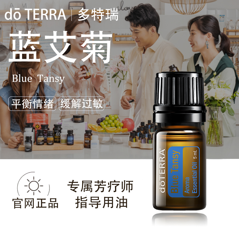 doTERRA多特瑞蓝艾菊精油官网正品肌肤保养敏感肌肤平衡情绪美国