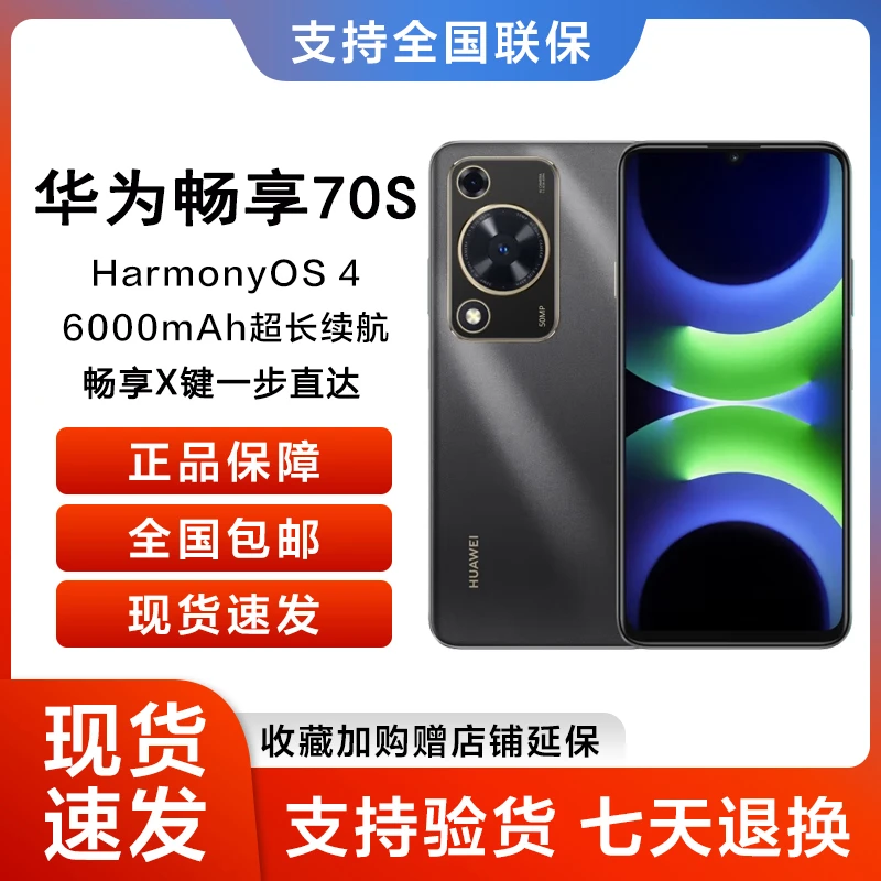 新品当天发 华为 畅享70S 6000mAh长续航 新款智能鸿蒙手机0