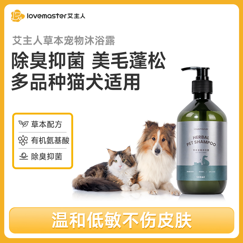 艾主人【养宠装备】植物草本沐浴露祛味宠物洗澡香波猫狗去污香味
