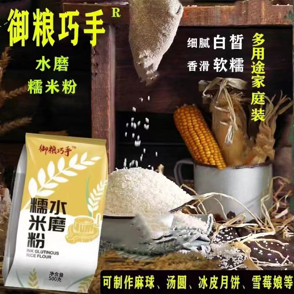 水磨糯米粉家用500g/袋 汤圆冰皮月饼粉 雪媚娘麻球 水磨糯米粉