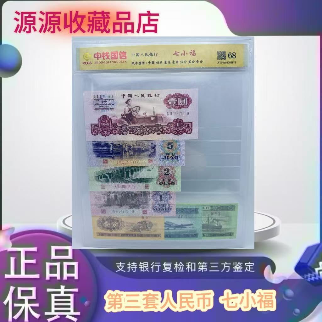 第三套人民币 七小福套装 尾三同（正品保真） 鉴定封装  随机发货