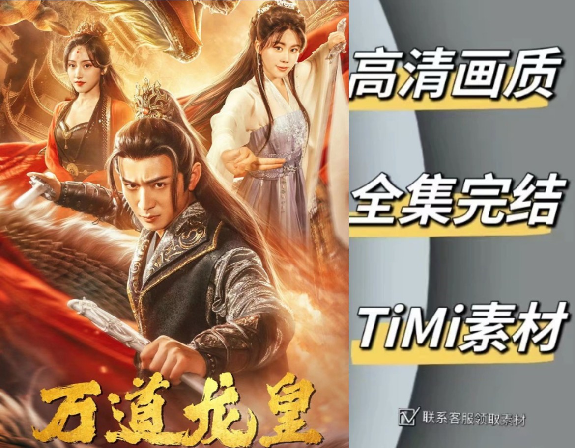 万道龙皇 全集抢先观看大结局 短剧 网剧