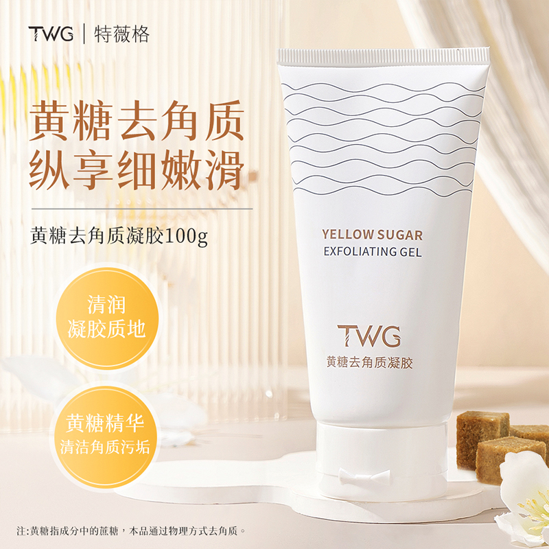 TWG黄糖去角质凝胶水润保湿改善粗糙清洁不拔干面部护理推荐平价