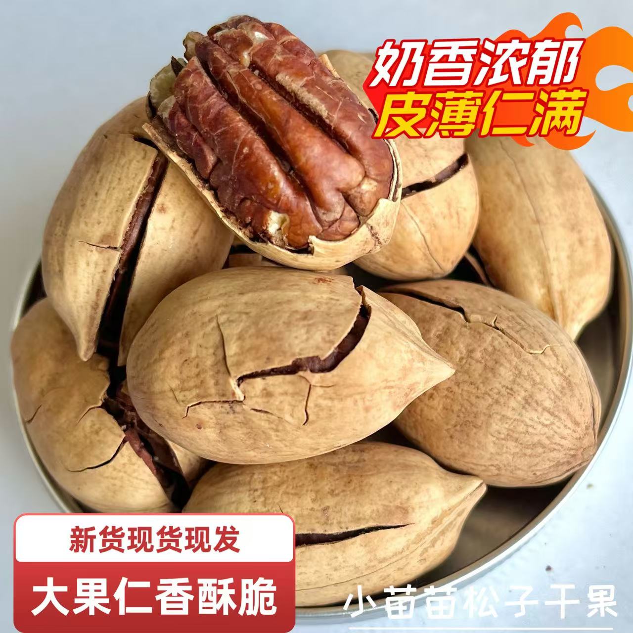 碧根果坚果休闲零食奶香口味薄壳