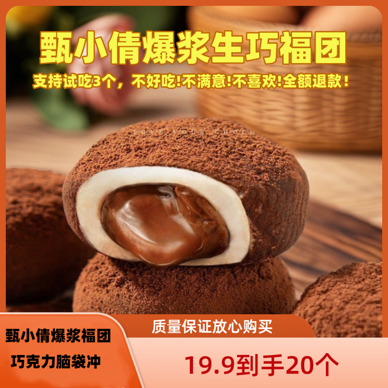 甄小倩【老许专属】爆浆可可福团巧克力大福巧克力泥巴派