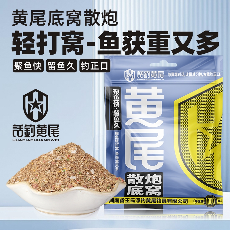 浮钓黄尾老王黄尾散炮底窝料垂钓青尾黄尾专用打窝料诱鱼快留鱼久