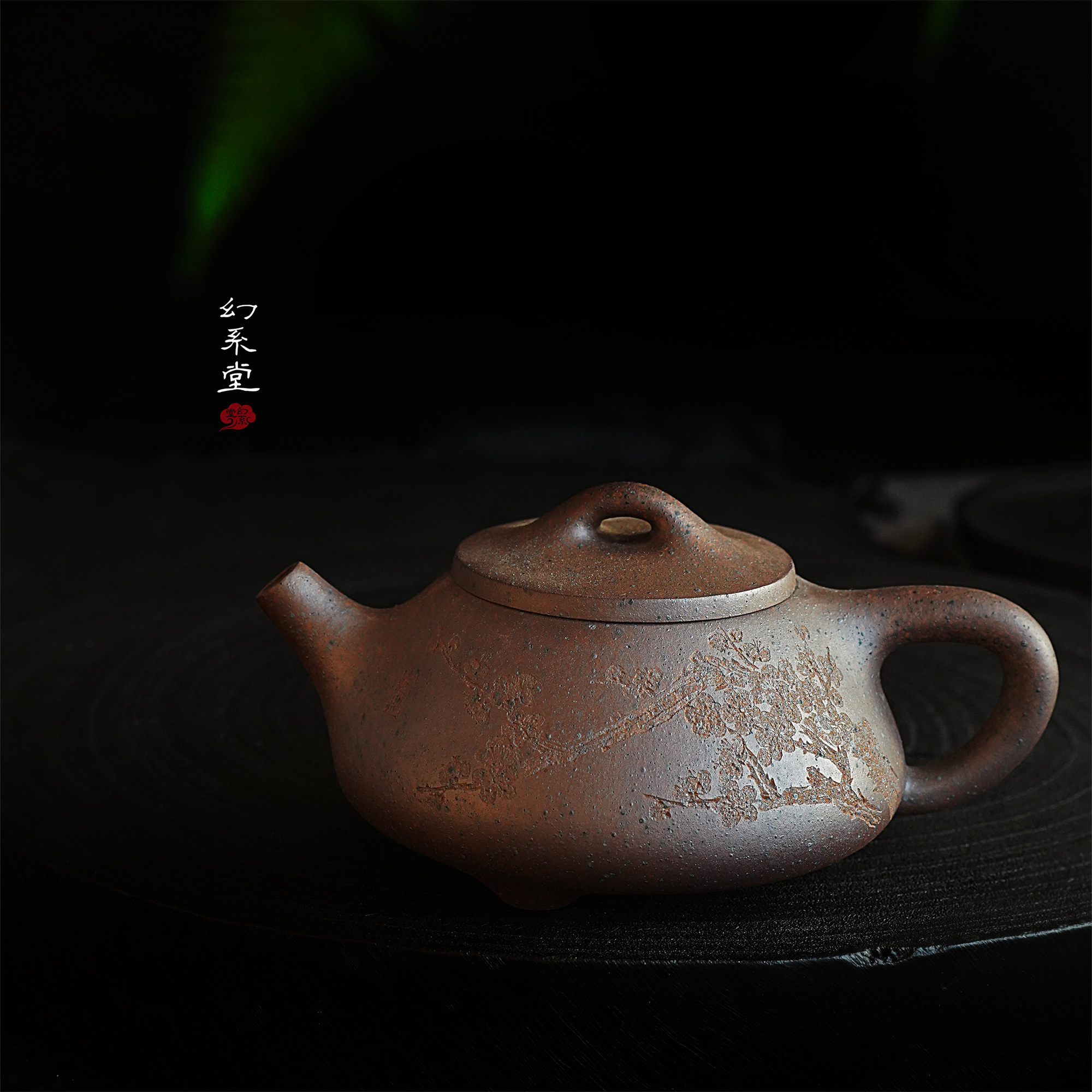 幻系堂-黄龙山原矿紫砂壶 黑铁沙 石瓢 220cc