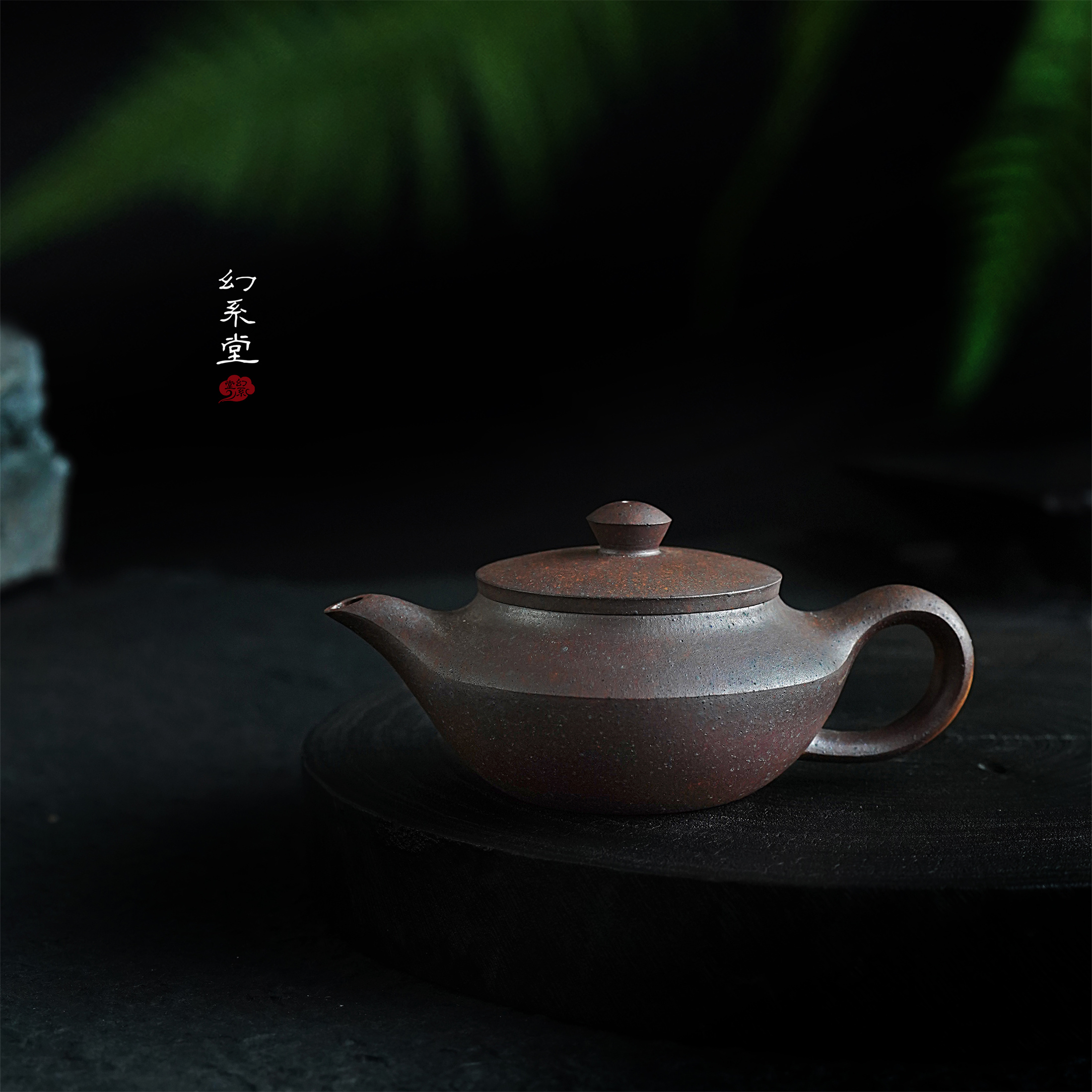 幻系堂-黄龙山原矿紫砂壶 黑铁沙 汉扁 200cc