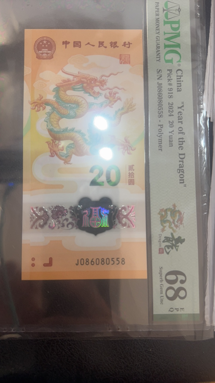 小龙钞金马王单枚PMG评级