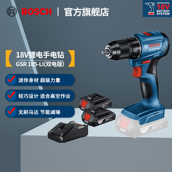 博世（BOSCH）GSR185-LI专业无刷锂电钻（晶钢钻）2.0Ah×2块电池