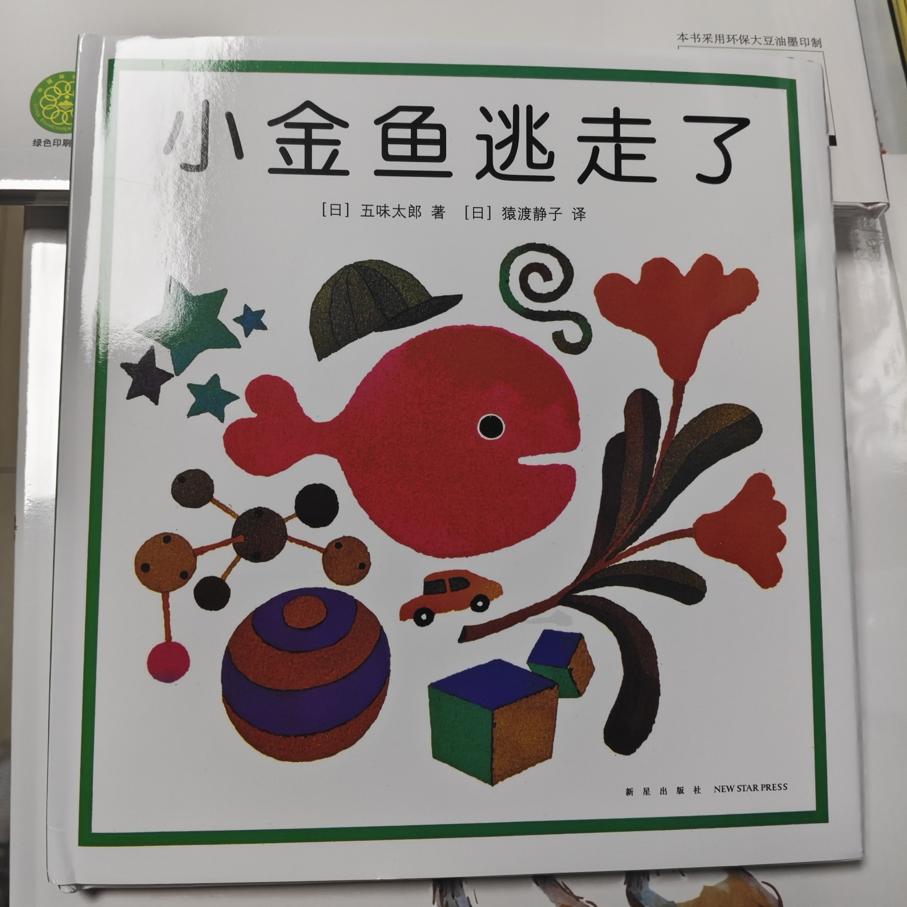 小金鱼逃走了(精装硬壳绘本)1-3岁