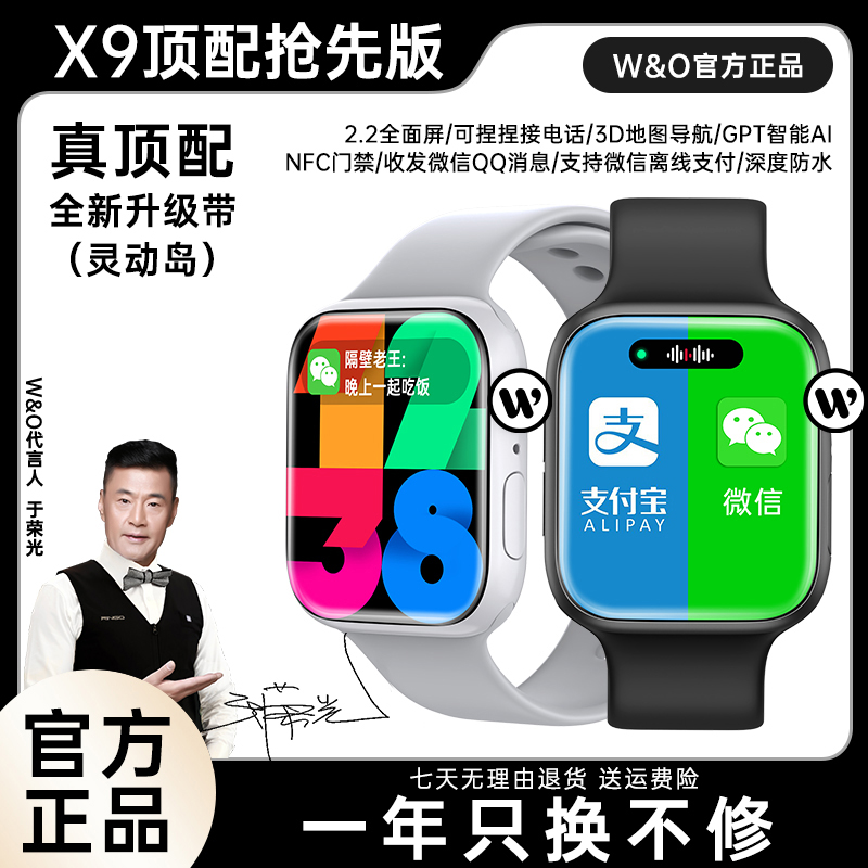 【10月新款顶配】W&O X9多功能智能蓝牙手表运动微信支付支付宝收款