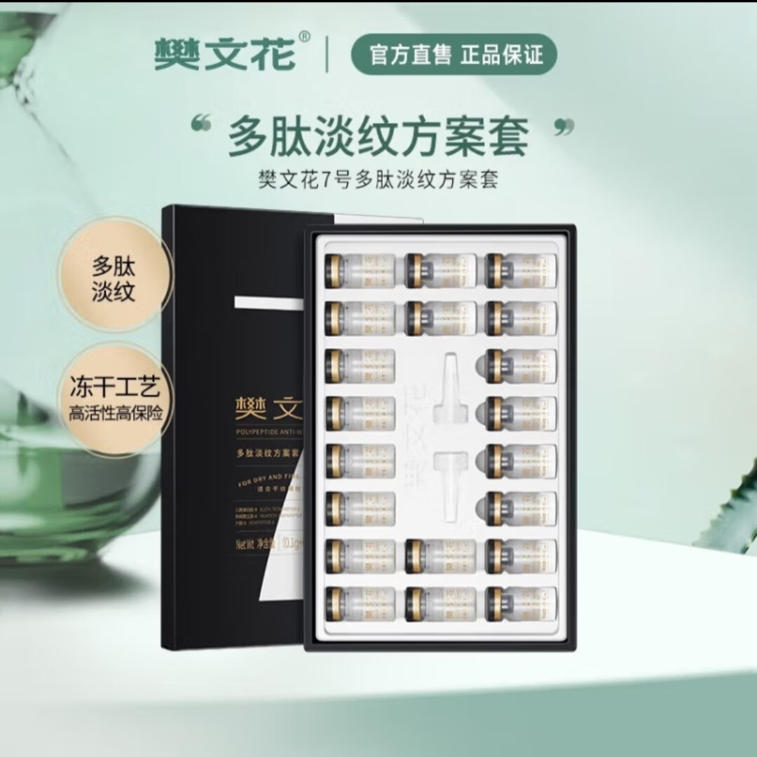 7号多肽淡纹方案套冻干粉