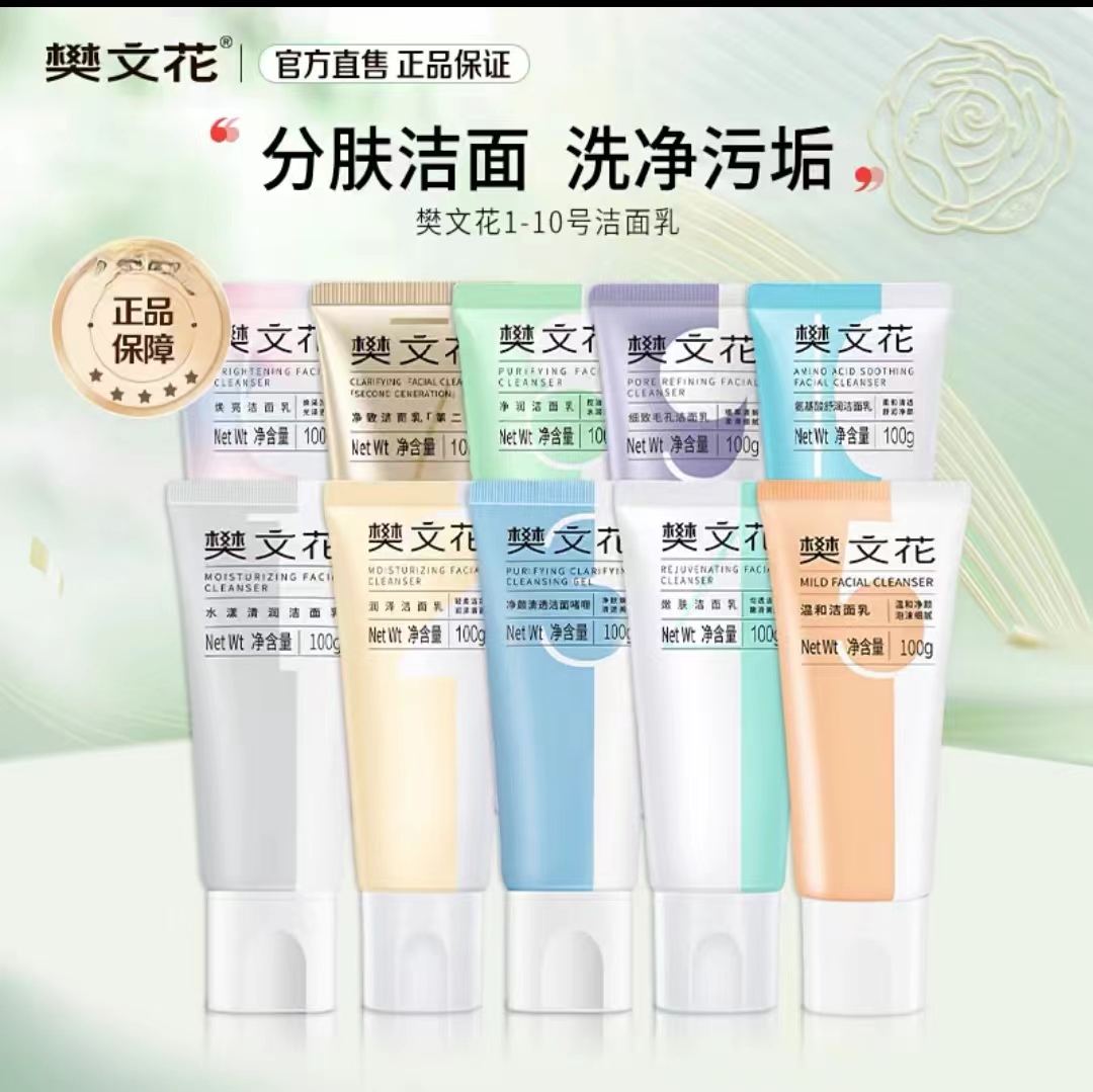 1−10号洁面乳温和清洁清爽控油痘痘紧致细腻洗面奶