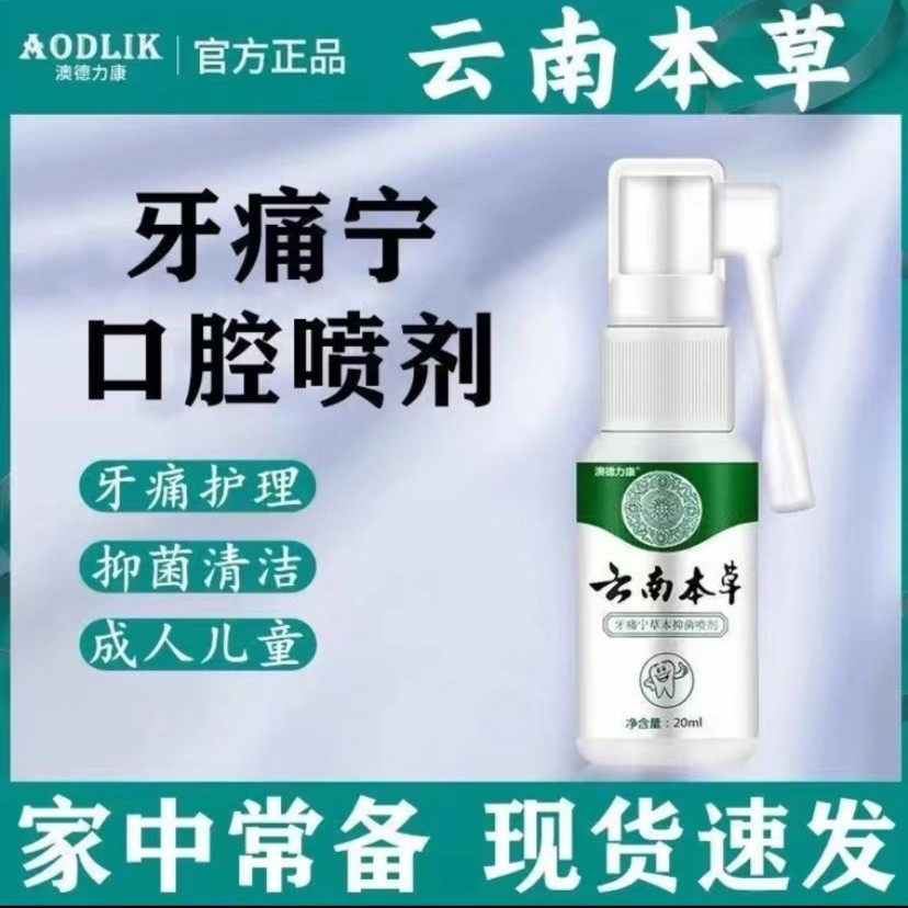 澳德力康牙痛喷剂神经上火牙痛蛀牙虫牙洞牙龈红肿痛抑菌牙痛喷雾