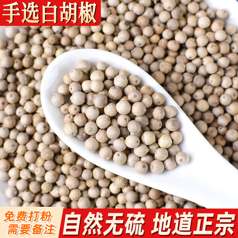 海南白胡椒粒 胡淑颗粒精选调料可打粉打碎另售花椒桂皮小茴食用