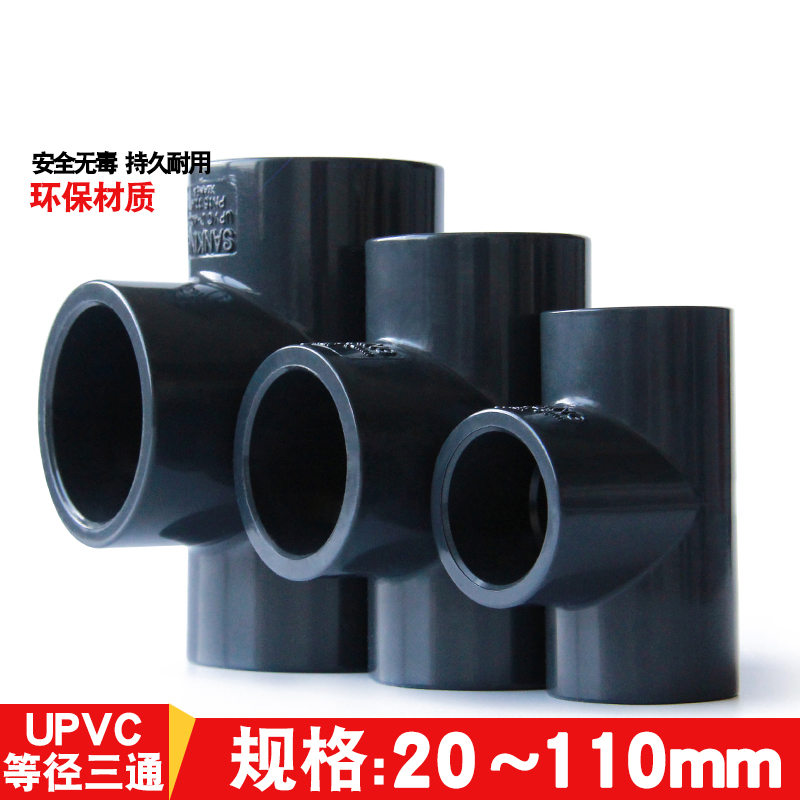 三厘PVC三通海水鱼缸正三通化工给水管配件管件塑料20 25 32接头