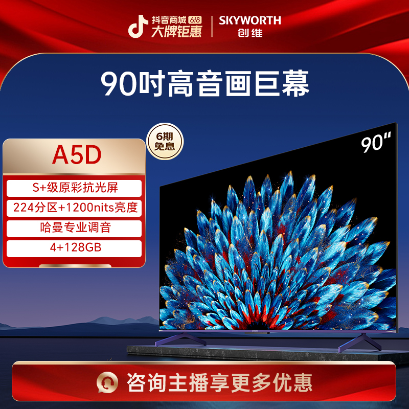 【以旧换新】创维90A5D 高刷高色域S+原彩抗光屏 4+128GB 护眼电视