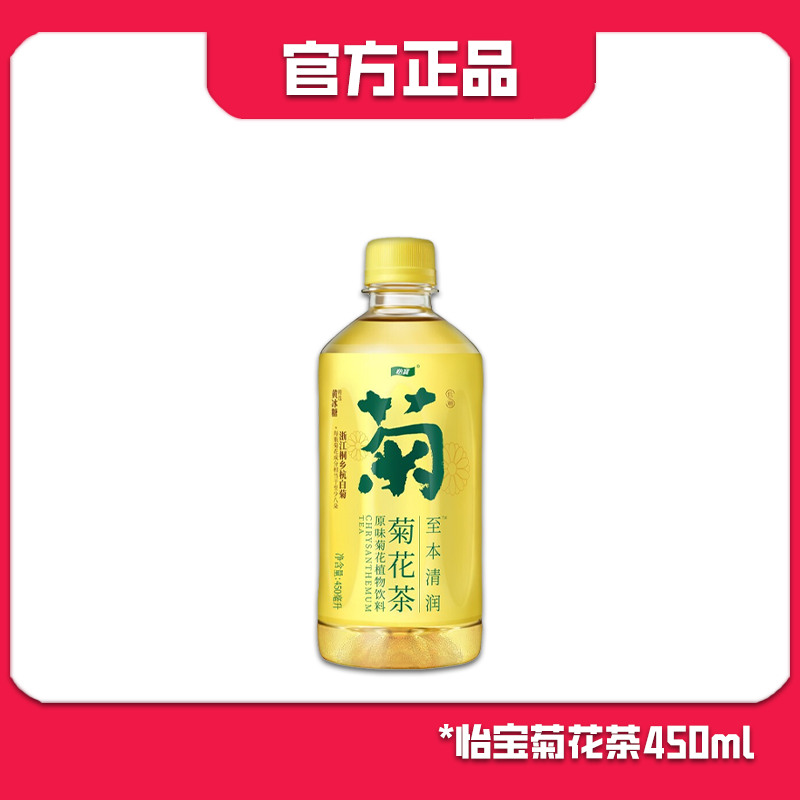 怡宝菊花茶450ml*8瓶低糖饮料至本饮料清润原味植物清爽经典解腻