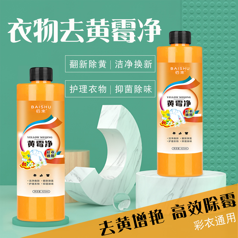 黄霉净清洁去污衣服去污去渍去霉除黄护理衣物家用漂白剂彩衣通用