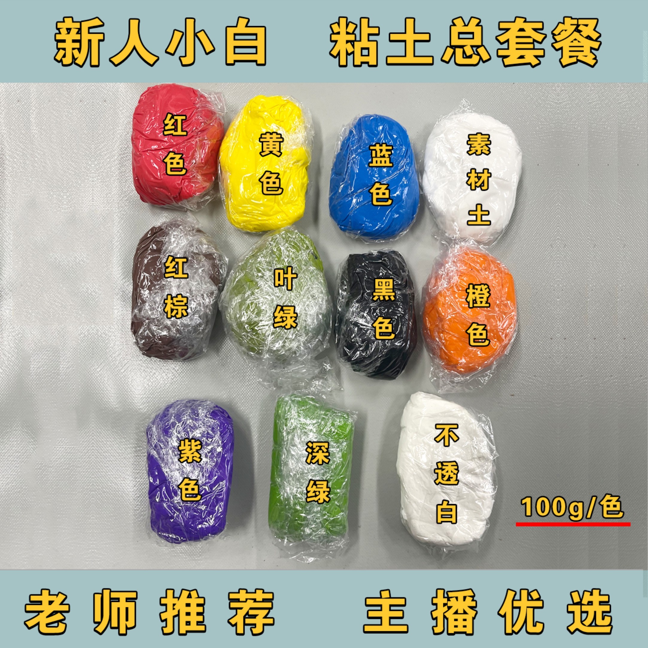 《主播推荐》 新手小白常用100g树脂粘土总套餐花艺粘土总套餐