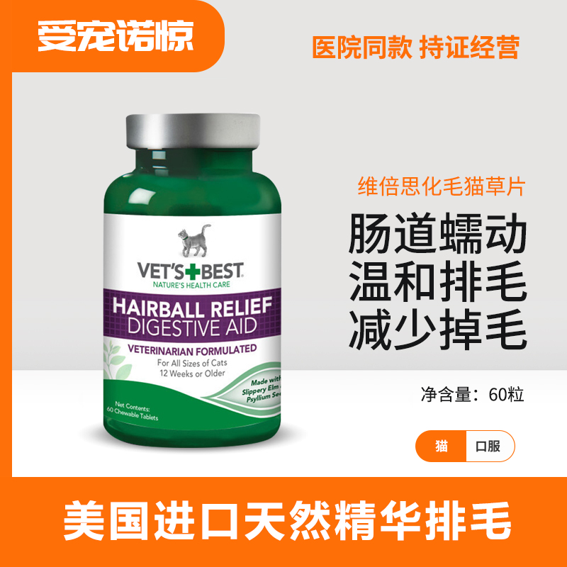 【受宠若惊】维倍思美国绿十字猫草片猫咪专用化去毛球片化毛片