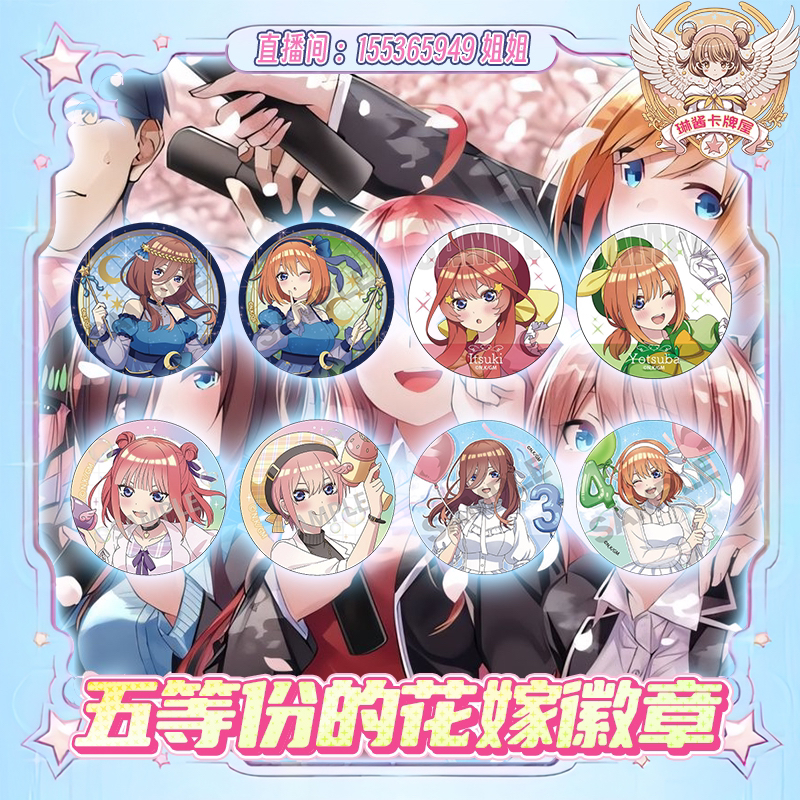 五等分的花嫁徽章吧唧合集【直播间代拆】