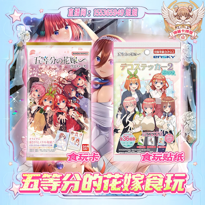 五等分的花嫁食玩贴纸、食玩卡【直播间代拆】