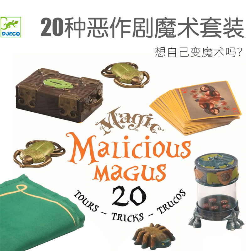 Djeco学生魔术道具套装节日儿童生日表演玩具扑克牌男女孩礼物
