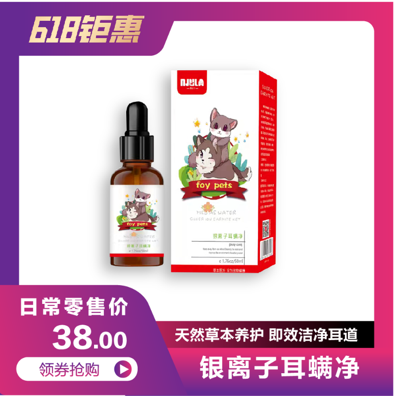 恩玖拉银离子耳螨净50ml 草本配方