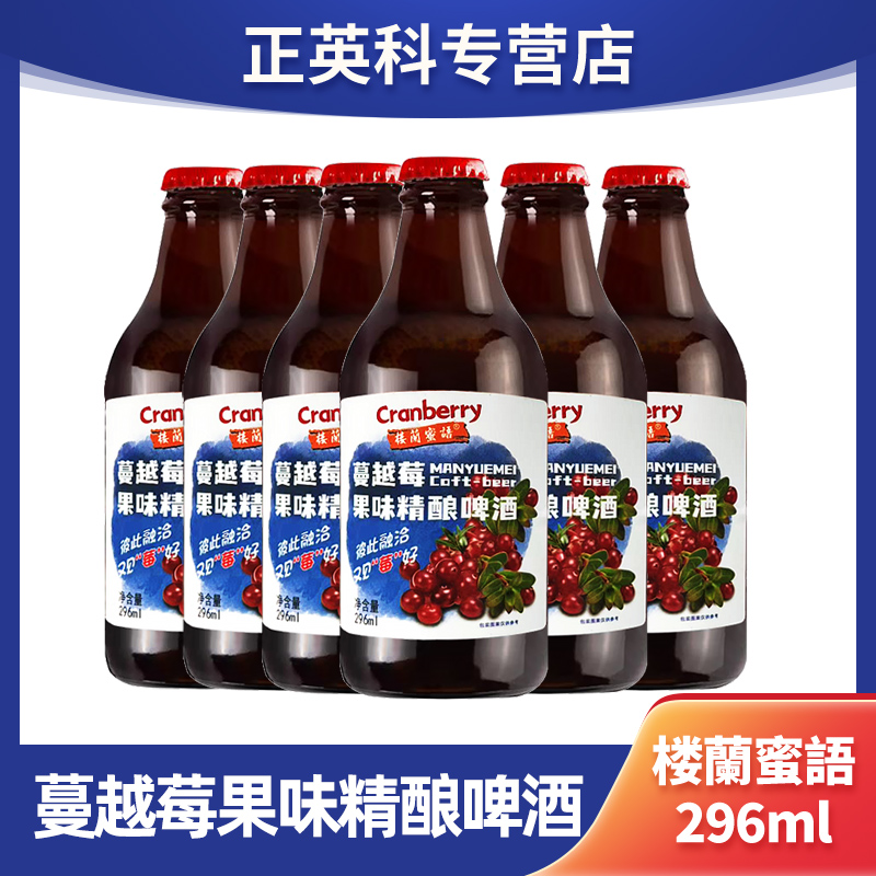 楼兰蜜语网红蔓越莓果味精酿啤酒296ml*6瓶整箱装