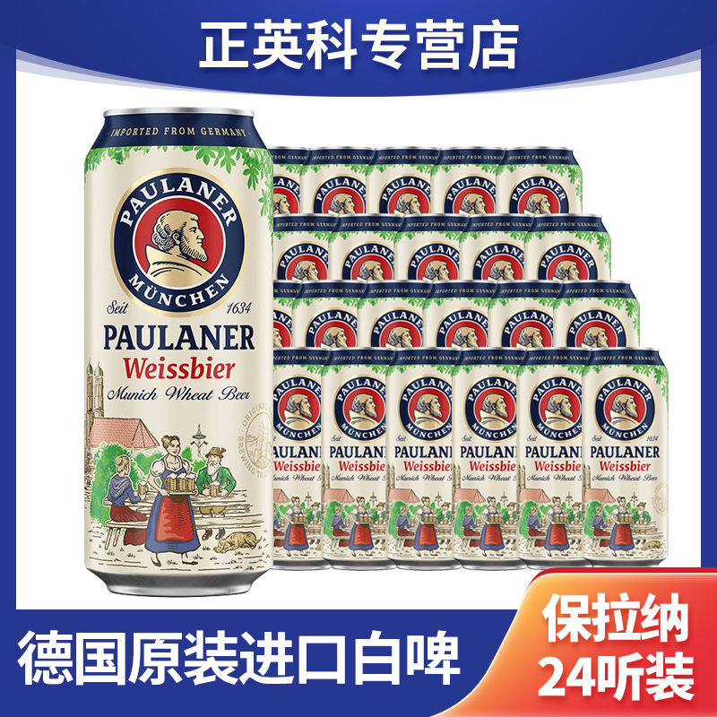 保拉纳德国进口啤酒 500ml 听装  柏龙啤酒小麦白啤酒 德式啤酒