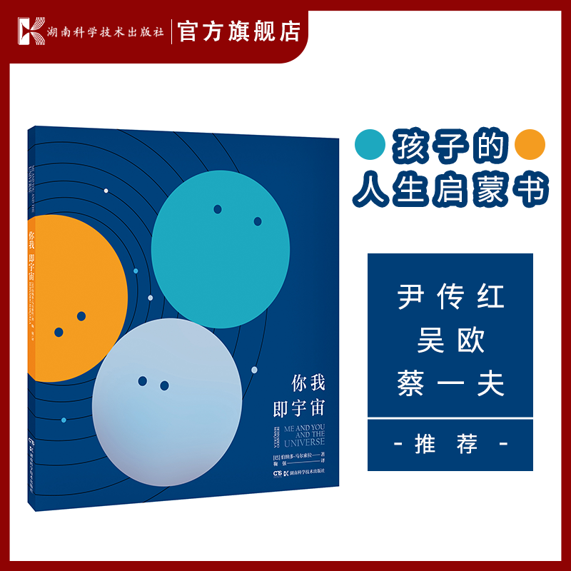 你我即宇宙 让孩子读懂生命学会仰望星空心怀他人的启蒙书