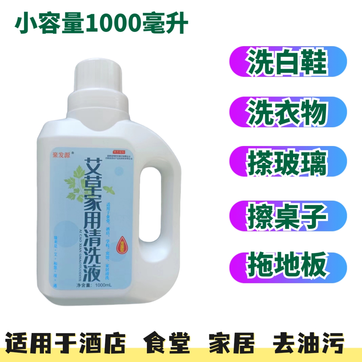 艾草家用清洗液拖地白鞋食堂祛油污祛异味搽玻璃擦桌子拖地板