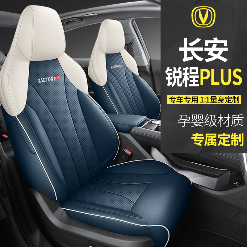 长安锐程PLUS专车专用定制全包汽车座套飞林