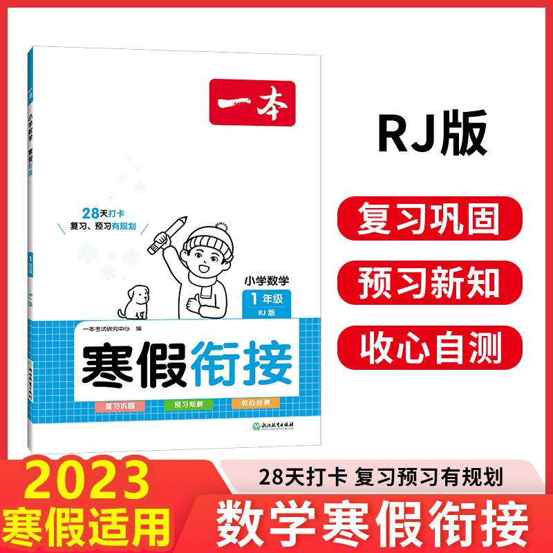 2024年新版一本寒假衔接小学寒假知识衔接预习28天养成打卡好习惯