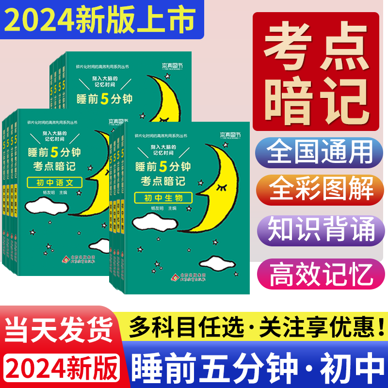 2024新睡前5分钟考点暗记初中语数英小四门必背知识点全套9册RJ版
