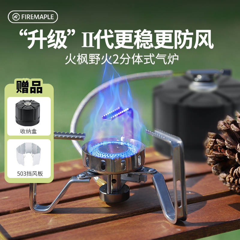 火枫野火2分体式气炉户外露营便携折叠迷你炉头防风炊具燃气灶