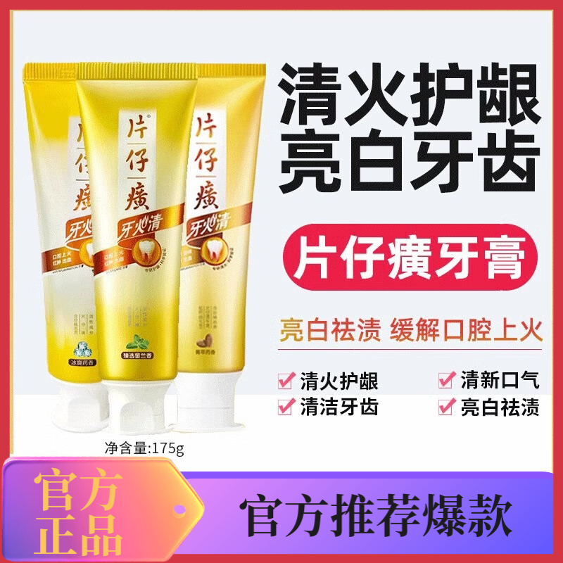 片仔癀牙膏牙火除口臭清火去牙渍美白护牙齿除异味官方正品专卖