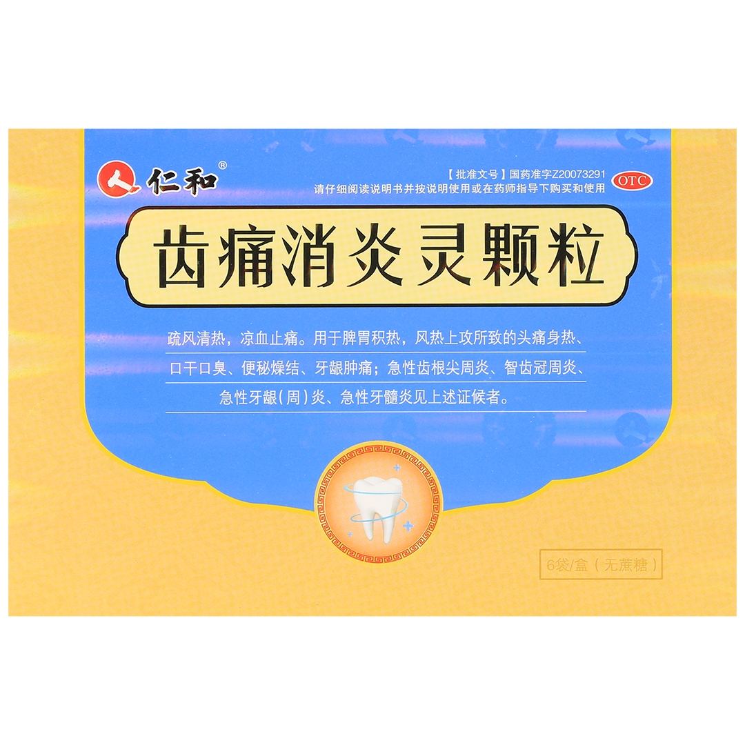 仁和齿痛消炎灵颗粒 10g*6袋 疏风清热，凉血止痛。用于脾胃积热，风热上攻所致的头痛身热、口干口臭、便秘燥结、牙龈肿痛