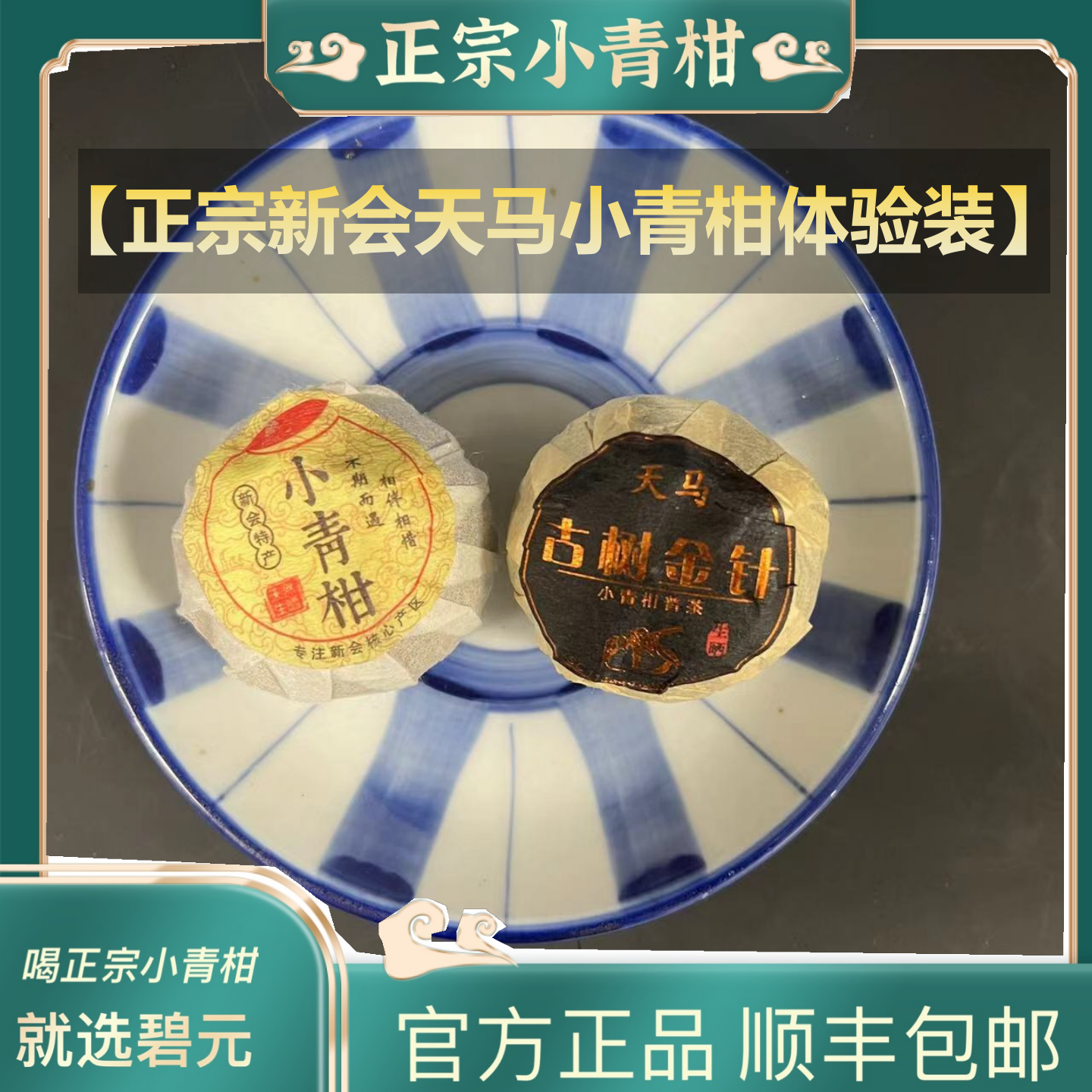 正宗新会小青柑不同用料年份柑普茶体验装【避坑试喝】天然传统好茶