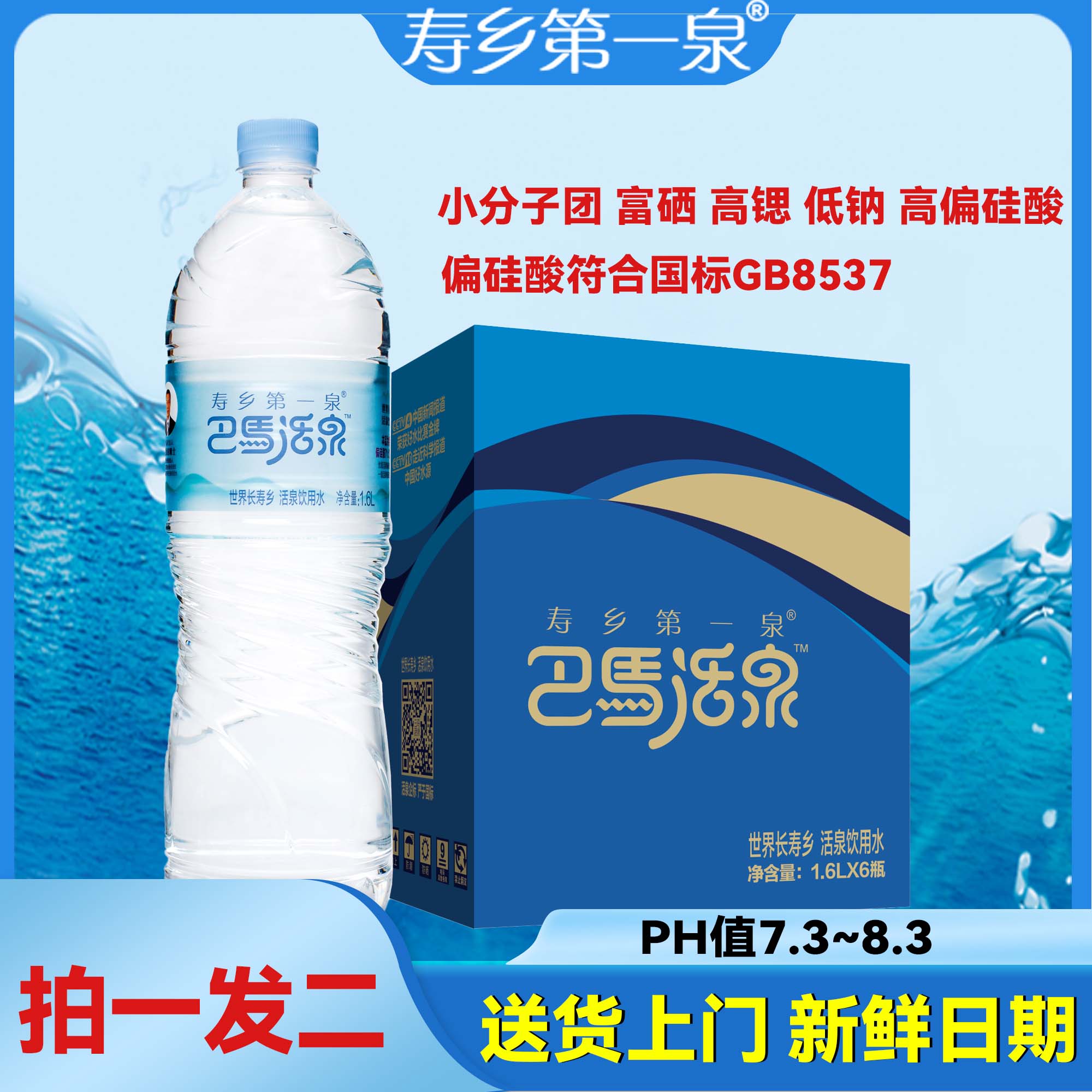【到手2箱】巴马活泉天然弱碱性小分子1.6L*6瓶*2箱偏硅酸型共2箱