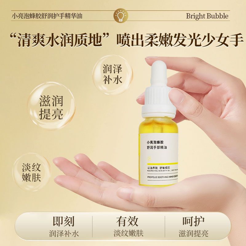 补水保湿淡化手纹细嫩光滑小亮泡蜂胶舒润护手精华油2