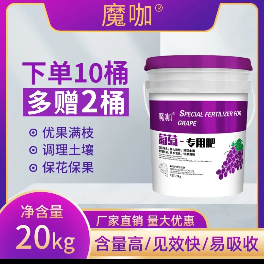 葡萄专用肥生根苗保花膨果水溶肥防畸防裂膨果增甜桶装买十送两桶