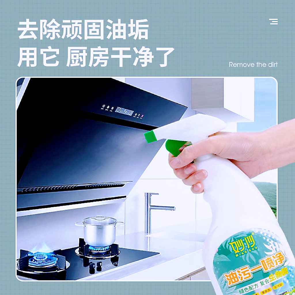 妙沙强力油污一喷净抽油烟机清洁剂强力除油剂无刺激喷雾500g*2瓶