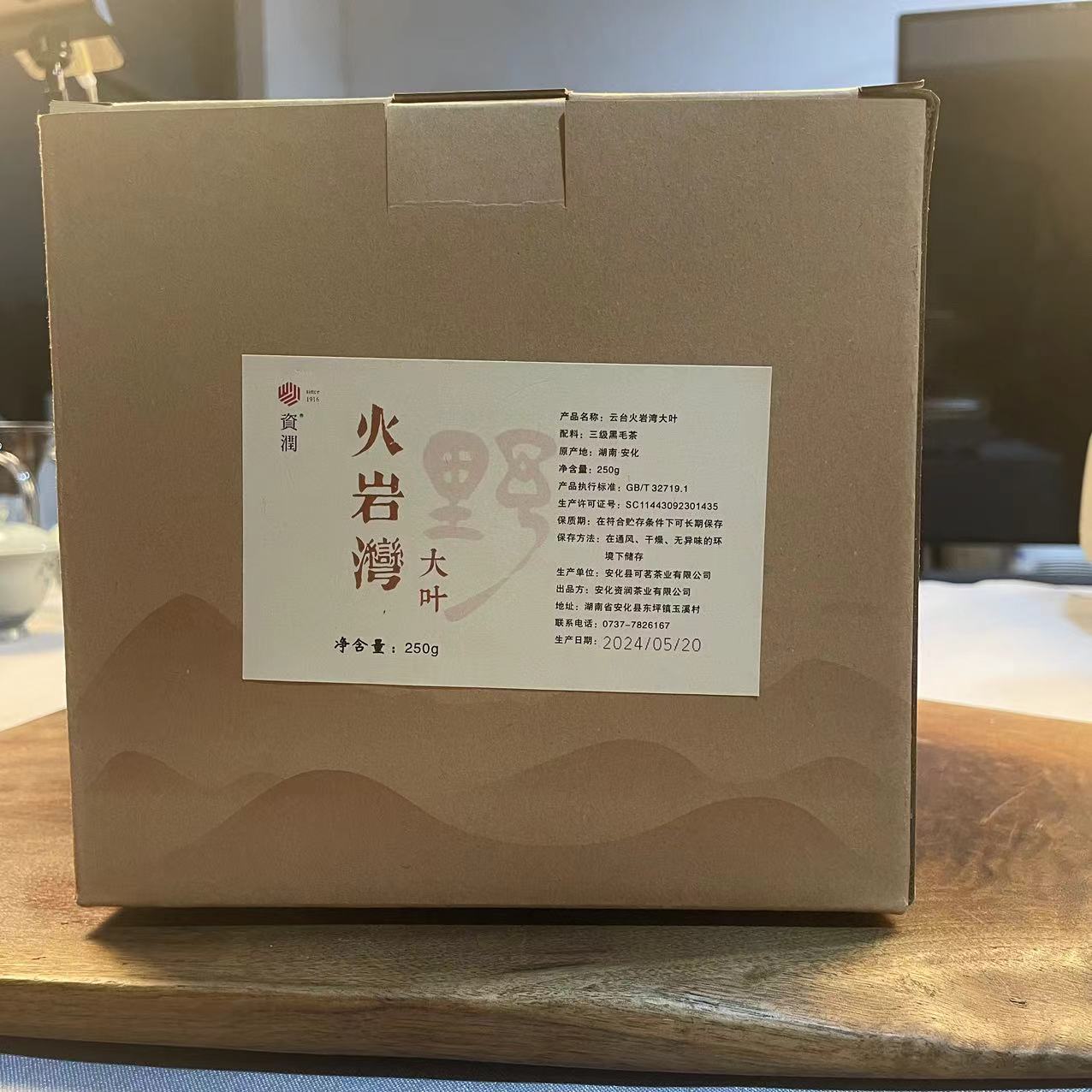 zirun/资润2024火岩湾野生大叶250g