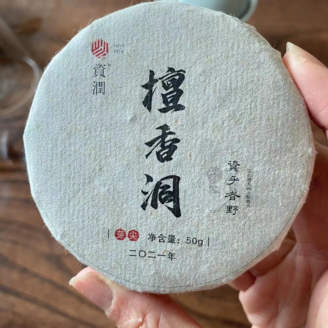 zirun/资润六洞之檀香洞芽尖饼50克装