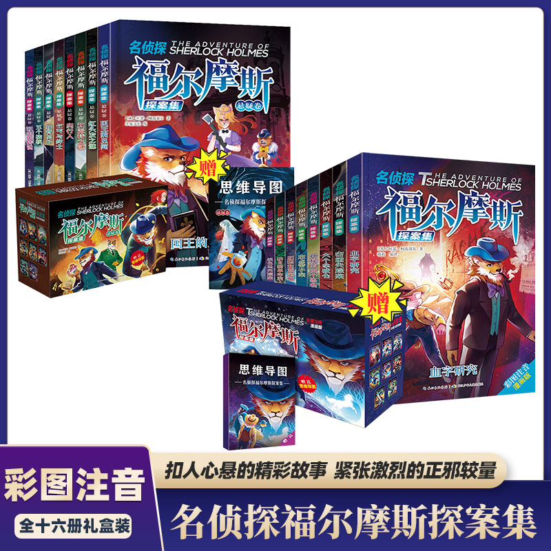 【全彩注音】福尔摩斯探案全集 第一辑+第二辑 共16册 礼盒装